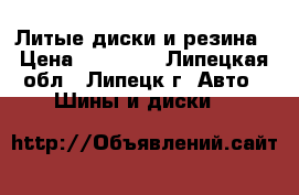 Литые диски и резина › Цена ­ 20 000 - Липецкая обл., Липецк г. Авто » Шины и диски   